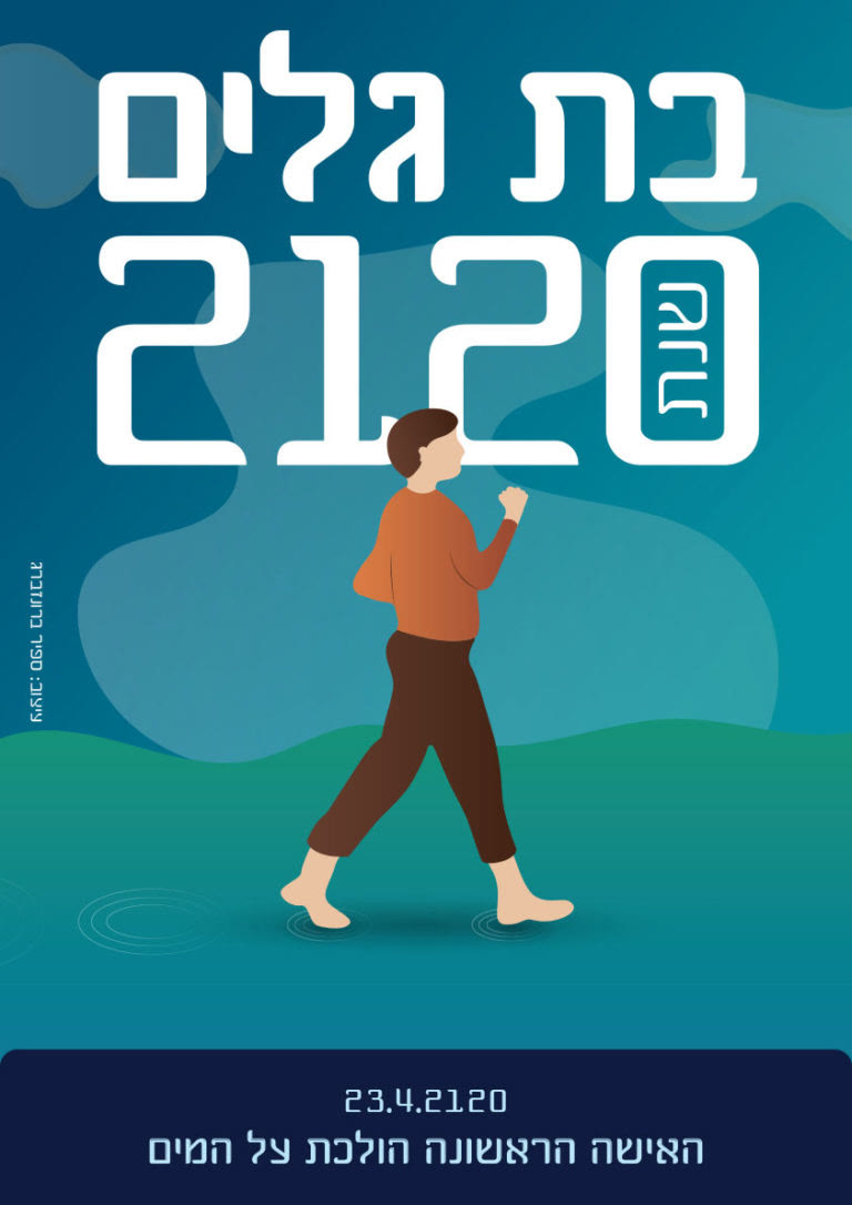 כרזה: בת גלים 2120, האישה הראשונה הולכת על המים