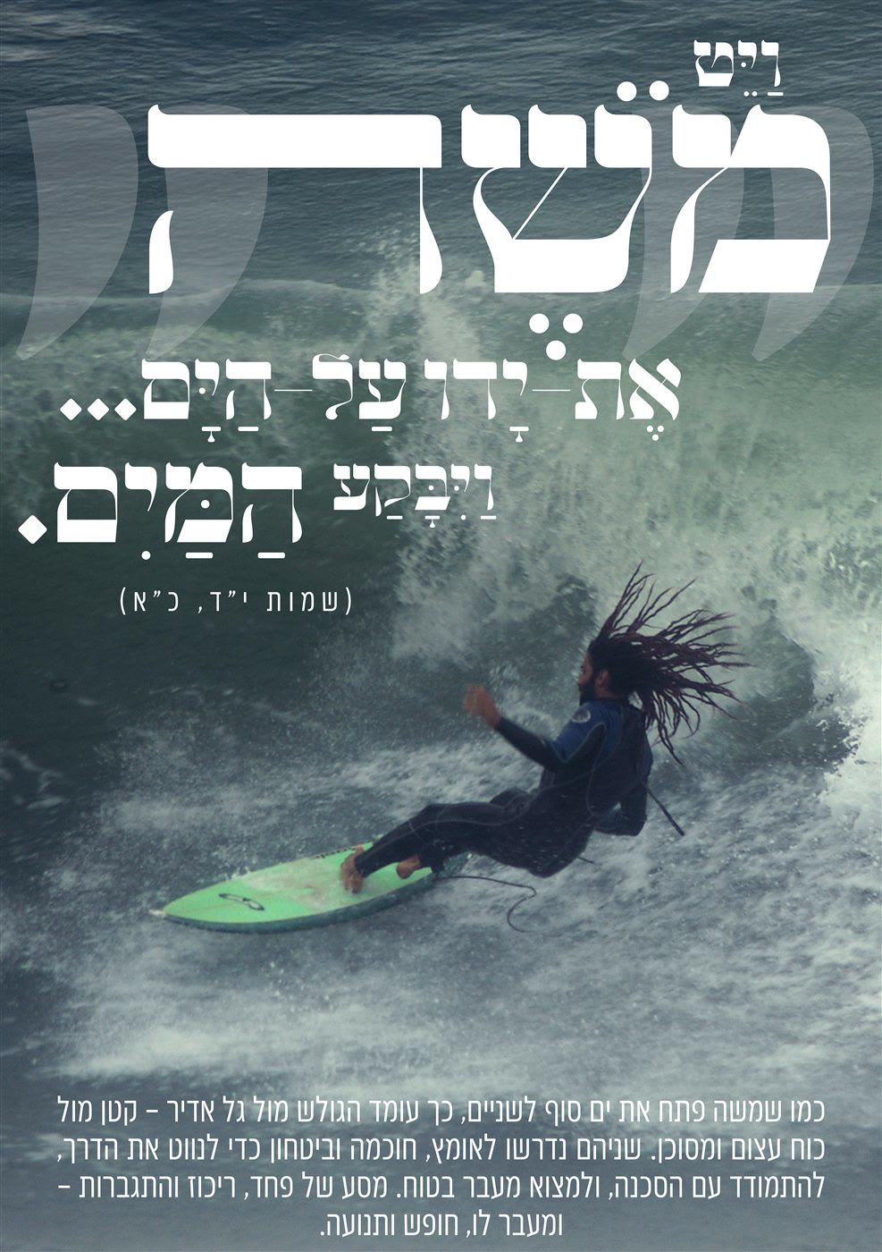 כרזה מתוך בראשית גלים: גולש מול גל, ויט משה את ידו על הים